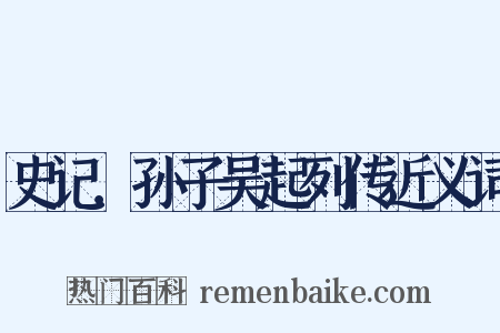 史记．孙子吴起列传近义词是什么意思的图片